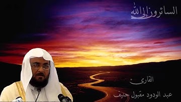 عبد الودود مقبول حنيف سورة هود - Abdalwadod Maqpool Haneef Surat Hud