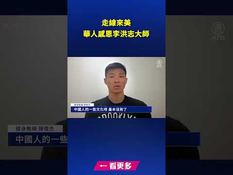 513话感恩- 走线来美 华人感恩李洪志大师