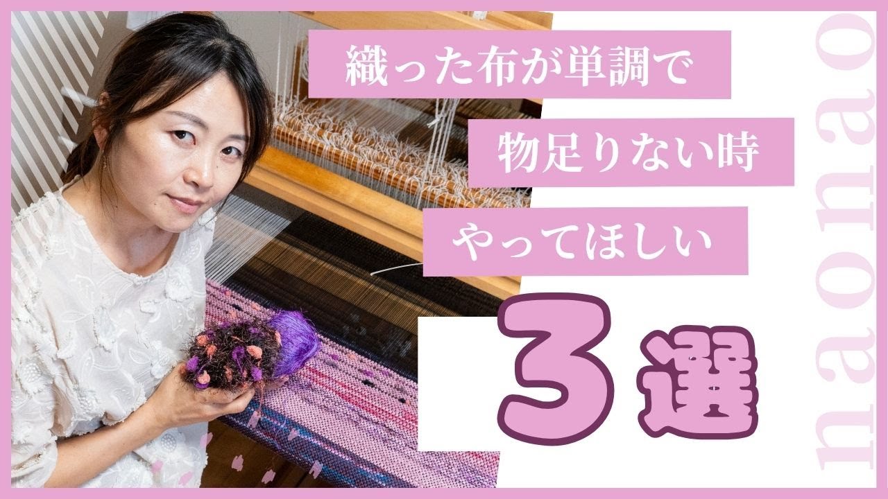 【物足りないと思ったら試して欲しい３選】ーー着物を裂いて織る「裂き織り」技法でリメイクしたハンドメイドバッグなどのファッションアイテムを制作する、裂き織り作家naonaoです。ーー
