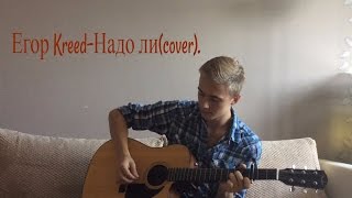 ELDENHARD Егор Крид-Надо ли(кавер) ELDENHARD Егор Крид-Надо ли(кавер)