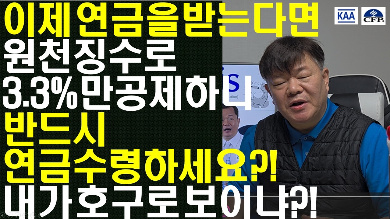 이제 연금저축으로 연금받을 때 원천징수로 3.3%만 공제하니 연금을 수령하세요~ 절 호갱으로 보는군요?!