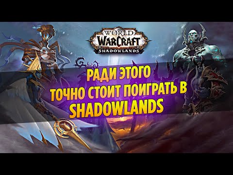 Видео: Ради ЭТОГО Точно Стоит Поиграть в WoW Shadowlands!