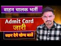 वाहन चालक भर्ती admit card जारी | वाहन चालक भर्ती important news | ध्यान देने योग्य बाते 😱