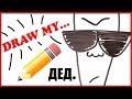 Draw My Life / Нарисуй свое... УТРО!!! / Бедный Дед