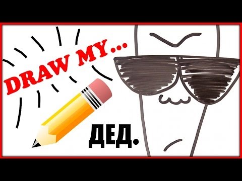 Видео: Draw My Life / Нарисуй свое... УТРО!!! / Бедный Дед