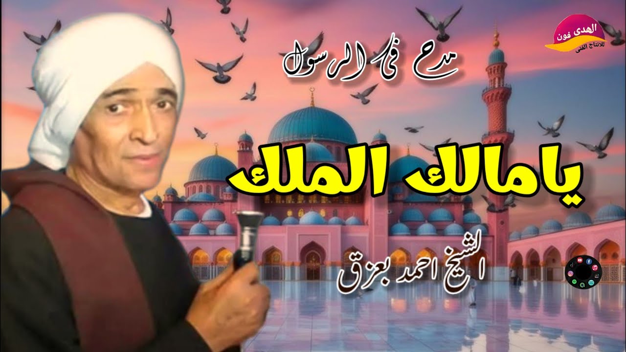 اسمع أجمل شوية مديح 🎤🎻فى قصيدة مالك الملك الشيخ احمد بعزق 🕋🙏 اكتر من روعه النسخة الأصلية 