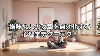 嫌味な人を心理学的に攻略する方法