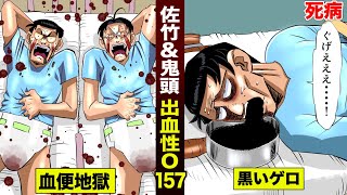 【死病】出血性O157に感染した...佐竹博文＆鬼頭丈二。黒いゲロを吐き...血便地獄。