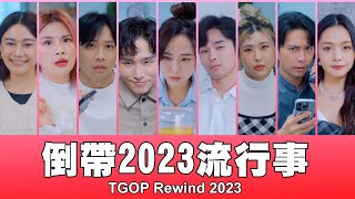 這群人 TGOP │倒帶2023流行事 TGOP Rewind 2023