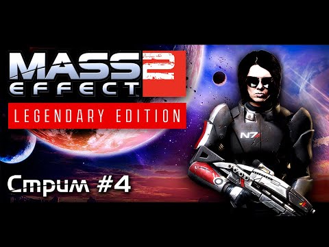 Видео: MASS EFFECT 2 / LEGENDARY EDITION (Стрим #4) ➤ Прохождение НА РУССКОМ ➤ 18+