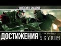 Skyrim - Герой войны, Герой Скайрима, Отпетый преступник