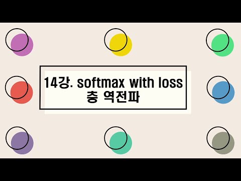 [딥러닝I] 14강. softmax with loss층 역전파