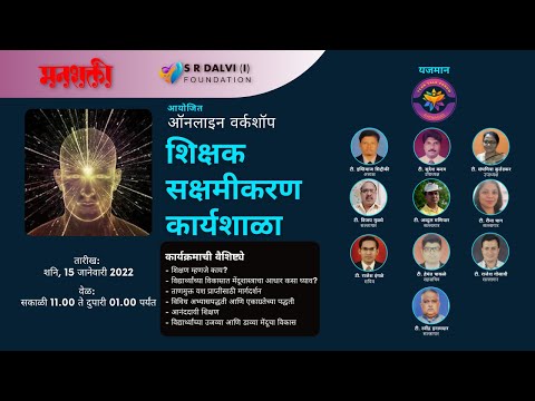 शिक्षक सक्षमीकरण कार्यशाळा - विनामुल्य ऑनलाइन कार्यशाळा | Ratnagiri Chapter