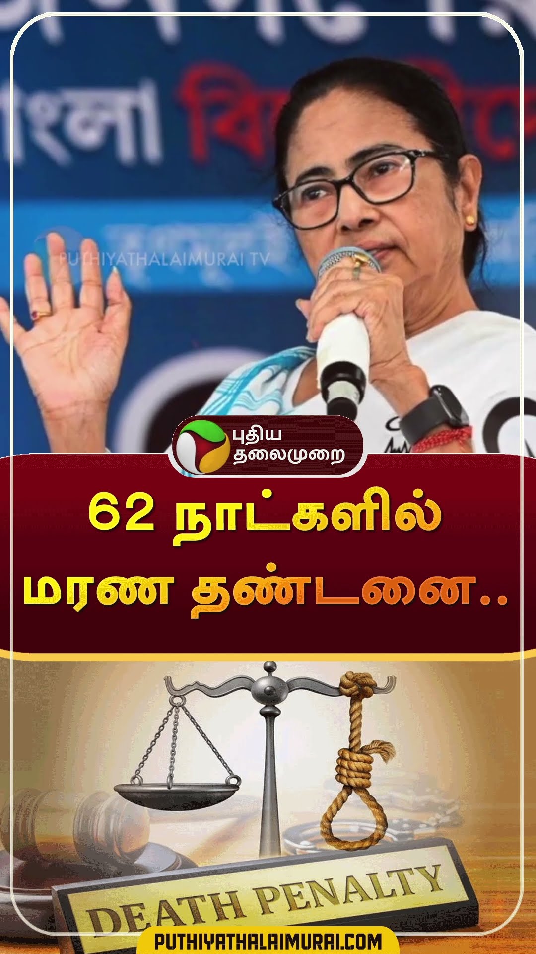 62 நாட்களில் மரண தண்டனை.. #shorts | #sexualassault | #westbengal