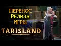 Перенос релиза на 2024 Tarisland MMORPG от Tencent