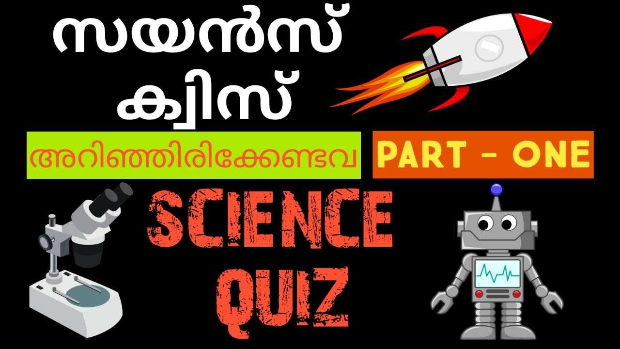 അറിഞ്ഞിരിക്കേണ്ടവ ഒറ്റനോട്ടത്തിൽ..സയൻസ് ക്വിസ്/Science Quiz/PartOne