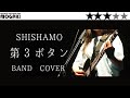【難易度★★★☆☆】第3ボタン SHISHAMO もがき #第3ボタン #shishamo
