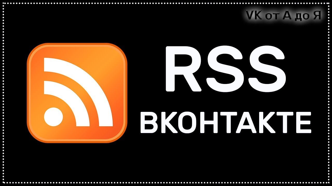 ⁣RSS - Что это?  ВКонтакте представили еще одну новинку для групп