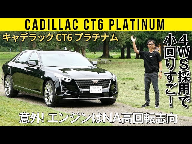 Cadillac CT6] A large but maneuverable 4WS [American Car