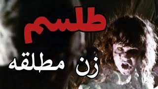 داستان ترسناک اما واقعی:طلسم زن مطلقه