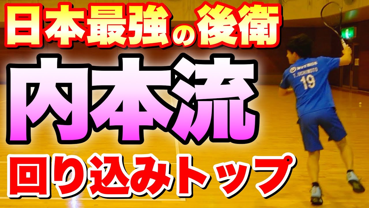 【日本最強の後衛】NTT西日本 内本隆文　回り込みトップの極意！【ソフトテニス】