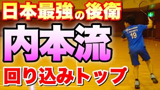 日本最強の後衛】NTT西日本 内本隆文 回り込みトップの極意