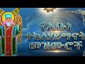 ልብ የሚነካ የአቡነ ተክለሃይማኖት ዝማሬ Emotional Mezmur For Abune Tekle Haymanot