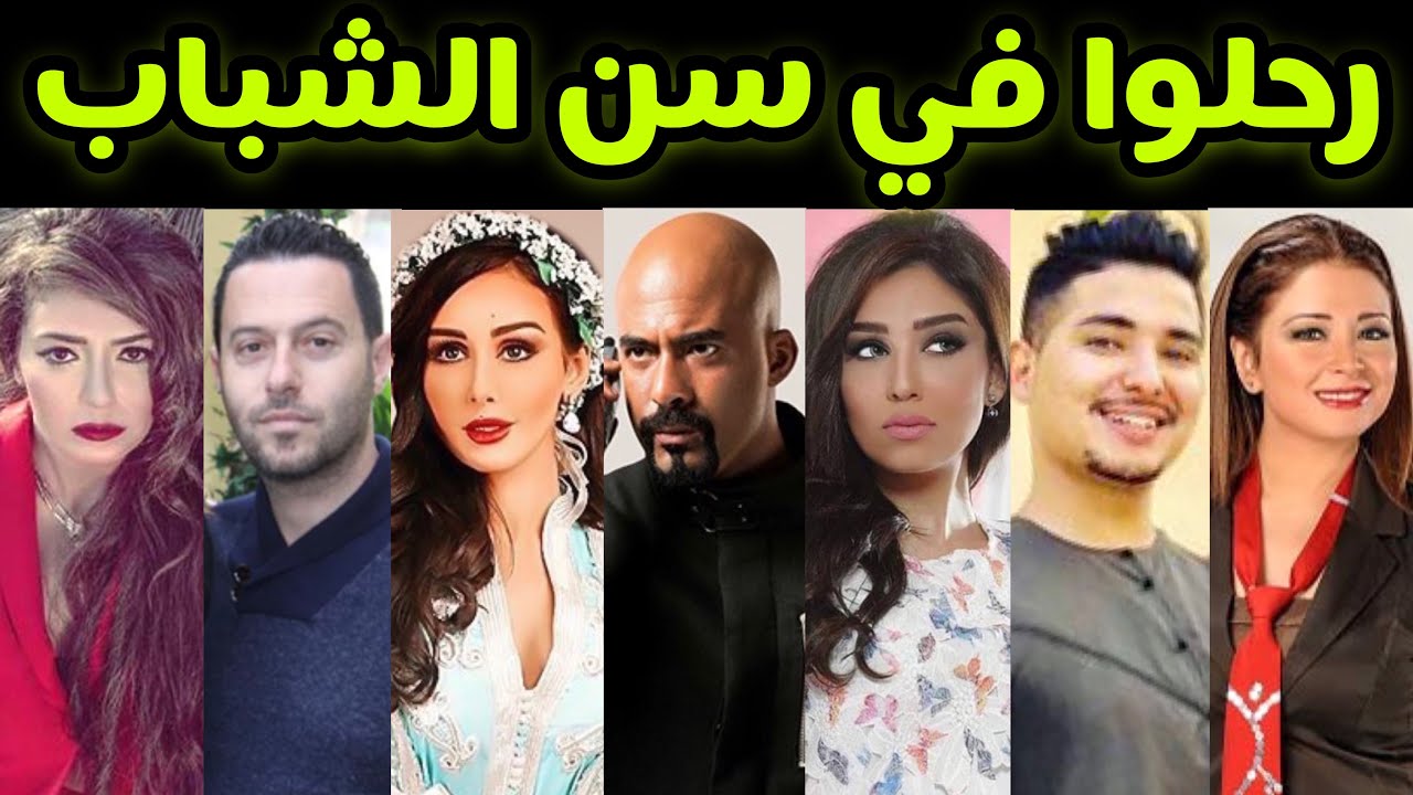 ‏فنانين وفنانات رحلوا في سن الشباب (الجزء الأول)