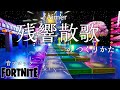 【フォートナイト】音ブロック『残響散歌』のつくりかた