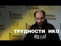 Трудности НКО