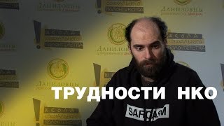 картинка: Трудности НКО