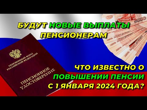 БУДУТ новые ВЫПЛАТЫ: что известно о ПОВЫШЕНИИ пенсии с 1 января 2024 года? Кто и сколько получит?