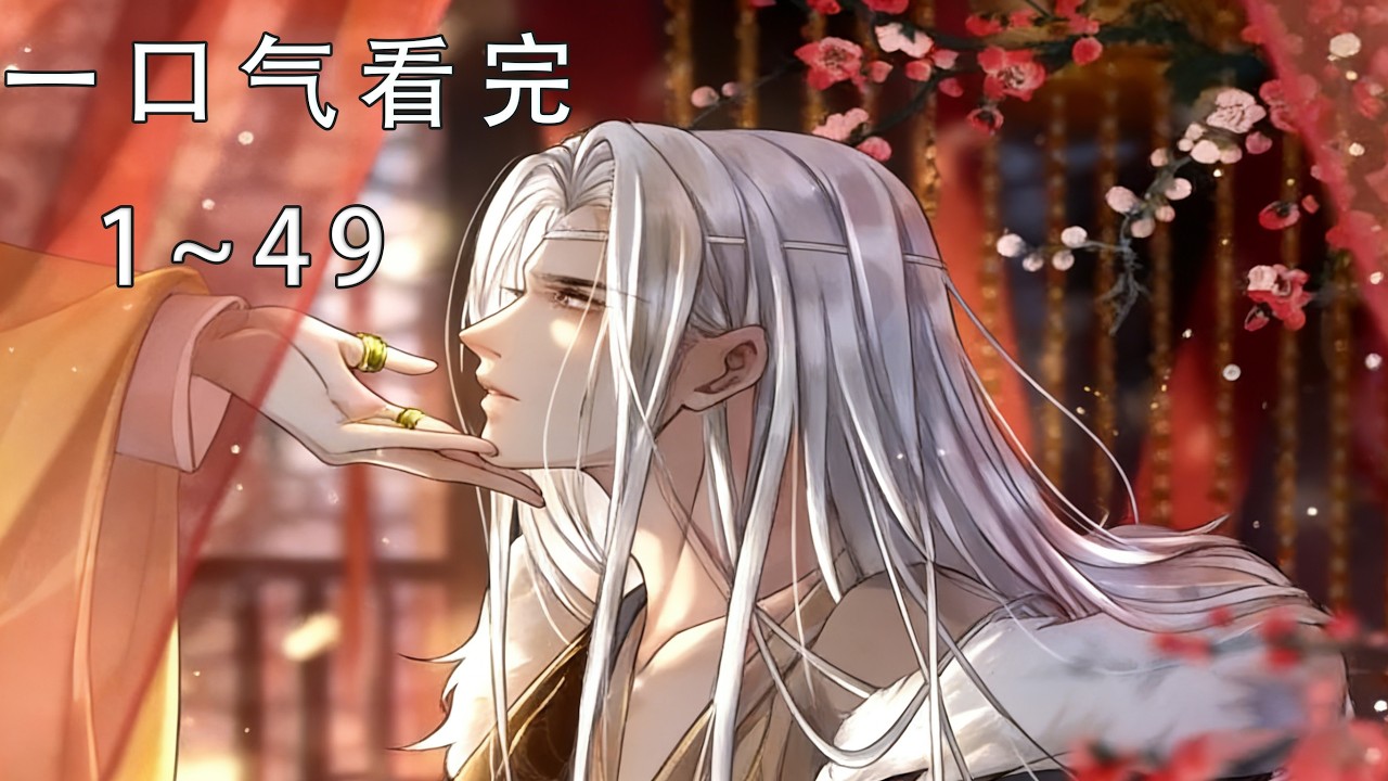 【一口气看完】《反派帝王生存攻略》1~49话 ：发现自己是小说里的帝王，还被位面之子害的国破身亡？他决定改变策略！#恋爱 #動漫