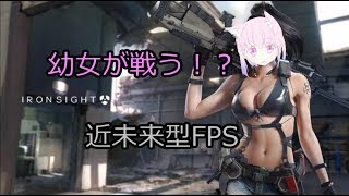 [LIVE] FPSプロゲーマーだと思い込んでいる精神が壊れたこいちゃん【Ironsight】