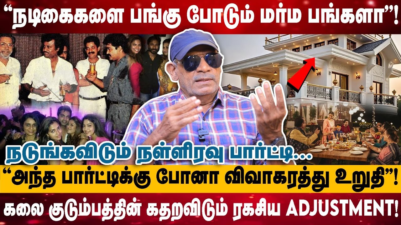 ''நடிகைகளை பங்கு போடு மர்ம பங்களா''! | ''அந்த பார்ட்டிக்கு போனா விவாகரத்து உறுதி'' | Sabitha Joseph