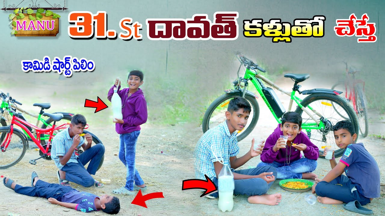 31st దావత్ పోరగల్లు కళ్లుతో చేస్తే | 31st Dawath KalluTho Chesthe | Manu Videos | Telugu Letest All