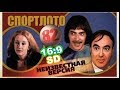 Спортлото 82 Неизвестная версия 16 9 SD
