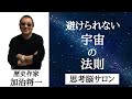 #158 【避けられない宇宙の法則】人類は次のステージに移行する -masakazu kaji-