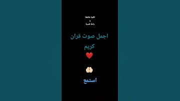 استمع الى اجمل صوت للقران الكريم #voiceeffects #تلاوة_خاشعة #اكسبلور #المصحف #راحة_نفسية #لايك