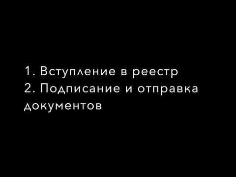 1. Вступление в реестр 2. Подписание и отправка документов