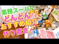 【業務スーパー】またリピ買い！おすすめ購入品｜冷凍食品でランチ｜野菜の保存・お肉のおかず作り置き