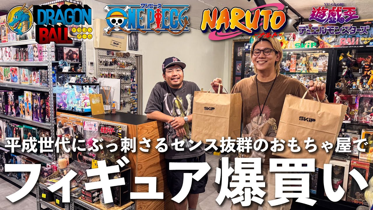 平成世代にぶっ刺さる！世田谷のおもちゃ屋「Skip」でお買い物【フィギュア】