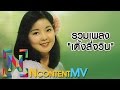 รวมเพลง "เติ้งลี่จวิน"