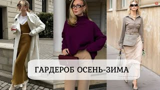 СТИЛЬНЫЙ ПОСЕДНЕВНЫЙ ОБРАЗ 💕ЧТО БУДЕТ МОДНО ОСЕНЬ-ЗИМА 2025-2026