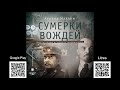 Сумерки вождей. Леонид Млечин. Аудиокнига