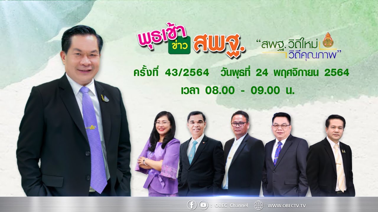 ติดตามรับชม รายการพุธเช้า...ข่าว สพฐ. ครั้งที่ 43/2564 ประจำวันพุธที่ 24 พฤศจิกายน 2564