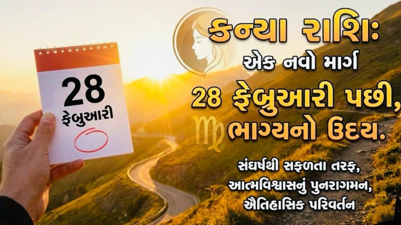 🚨 કન્યા રાશિ સાવધાન 28 ફેબ્રુઆરી પછી નસીબ બદલાશે, 5 રહસ્યમય ભવિષ્યવાણી