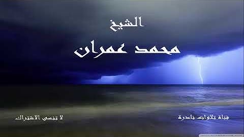 ما تيسر من سورة يونس | الشيخ محمد عمران