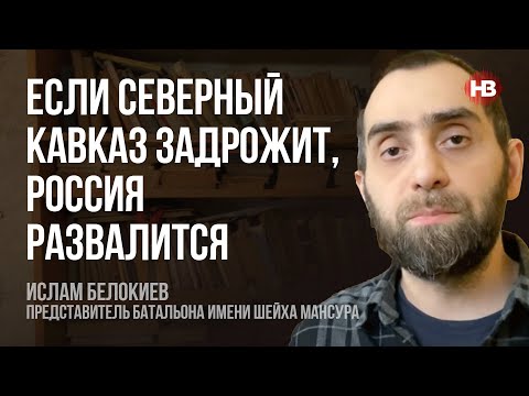 Россияне ослабли. Их нужно додавливать – Ислам Белокиев, Батальон имени шейха Мансура