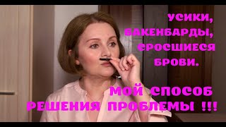 ЖЕНСКИЕ УСЫ И ВОЛОСЫ НА ЛИЦЕ. МОЙ СПОСОБ РЕШЕНИЯ ПРОБЛЕМЫ 👍🏻👍🏻👍🏻